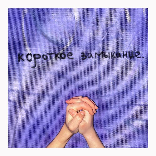 Короткое замыкание