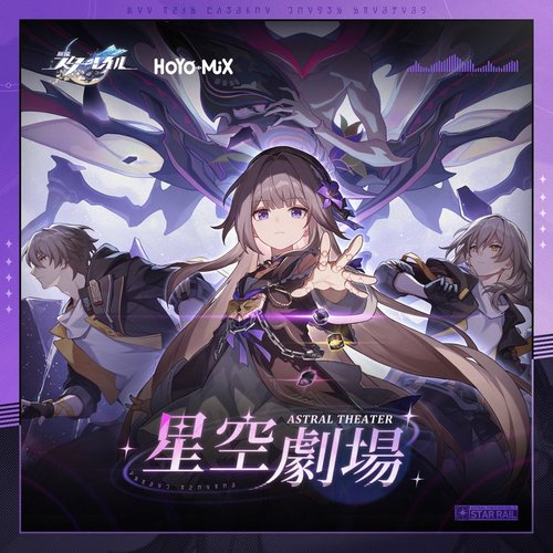 崩壊:スターレイル - 星空劇場 (Original Game Soundtrack)