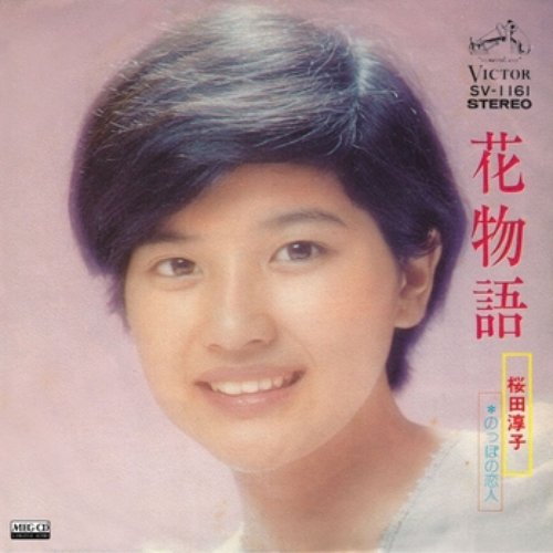 花物語