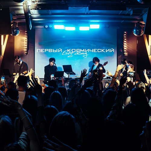 первый космический