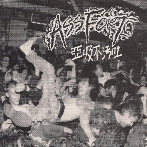 亞吸不汚吐 (Akyūfuoto)