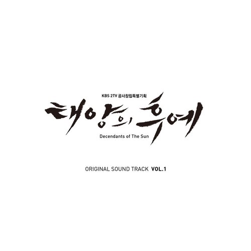 태양의 후예 Special VOL. 1 Original Television Soundtrack