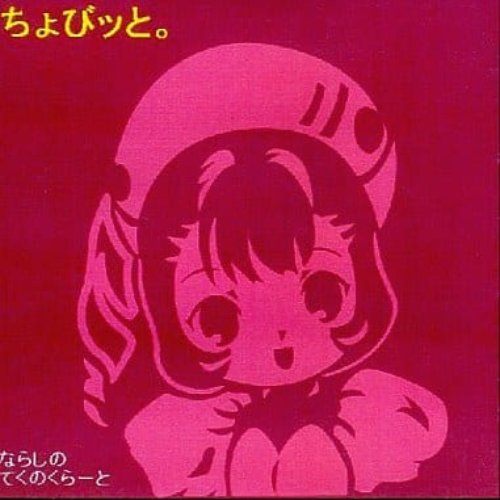 ちょびッと。