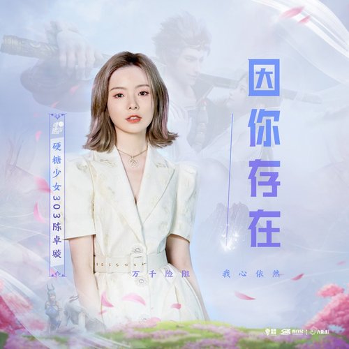 因你存在 - Single