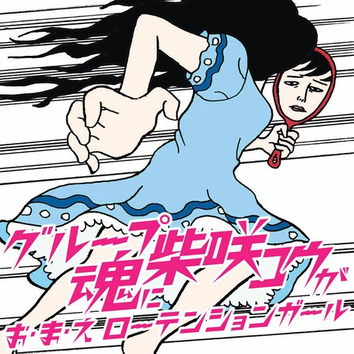 お・ま・え ローテンションガール