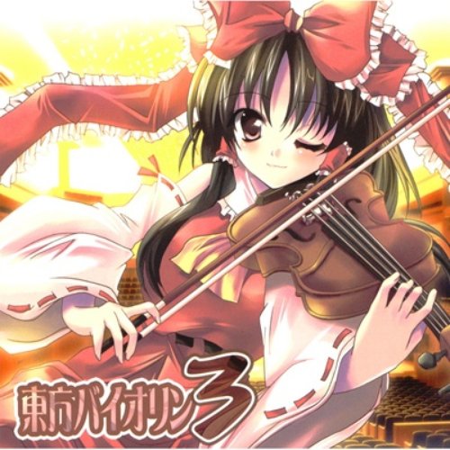 東方バイオリン3 — TAMUSIC | Last.fm