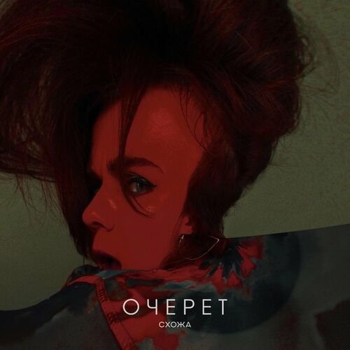 Очерет - Single