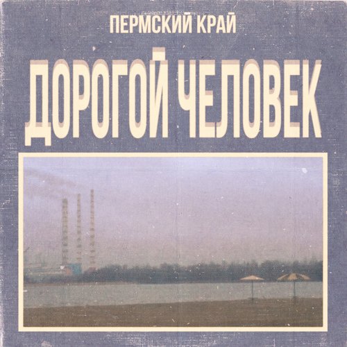 Дорогой Человек