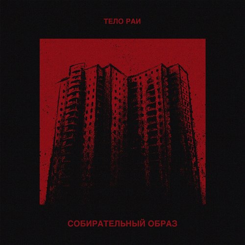 Собирательный образ