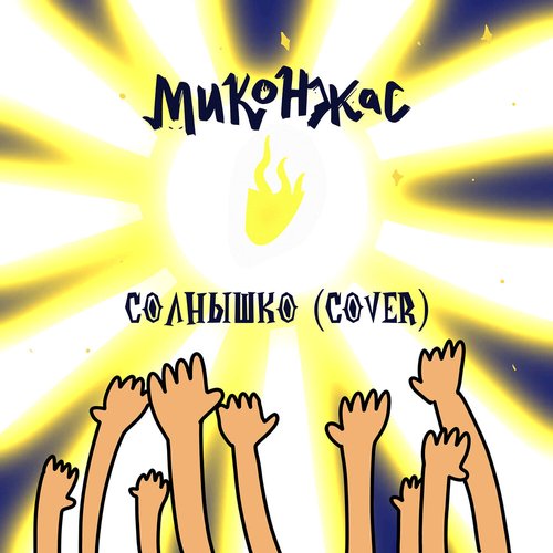 Солнышко