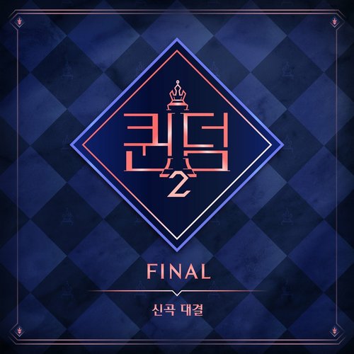 <퀸덤2> FINAL 신곡대결