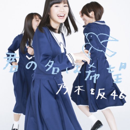 君の名は希望　TypeB