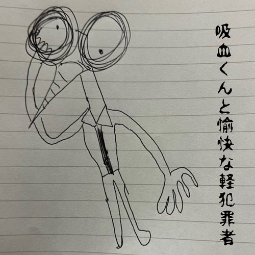 吸血くんと愉快な軽犯罪者