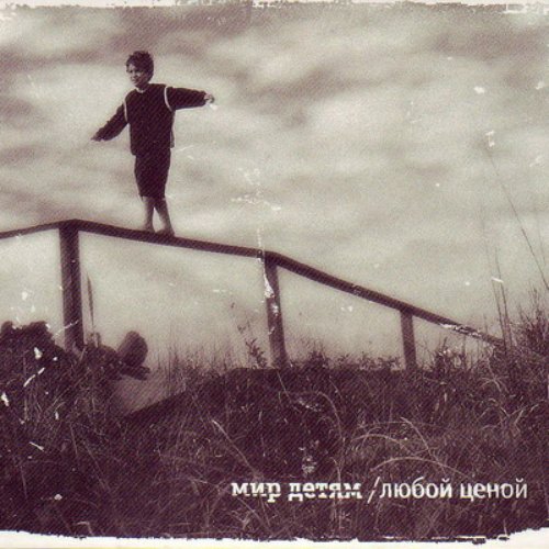Любой Ценой