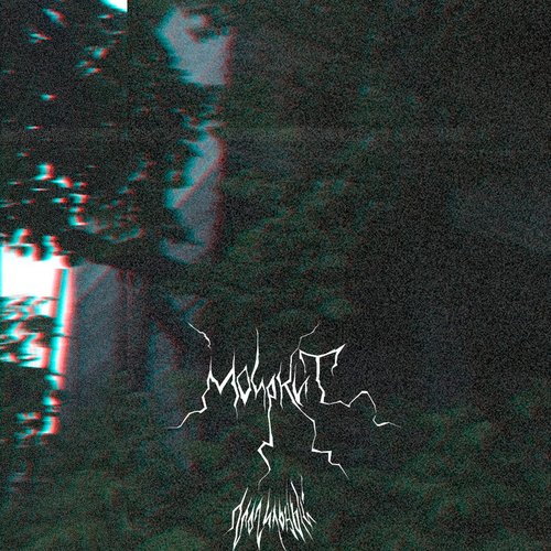 Могильный