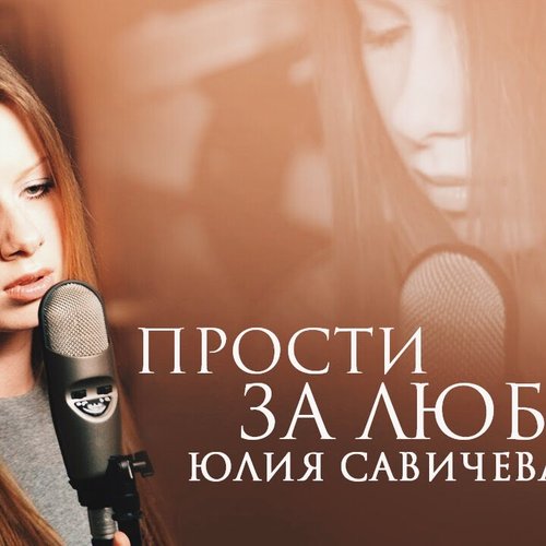 Прости За Любовь — Юлия Савичева | Last.Fm