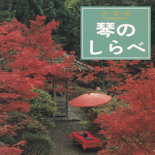 琴のしらべ