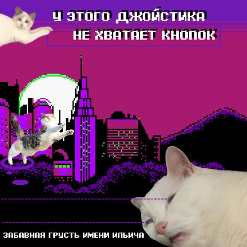 забавная грусть имени ильича