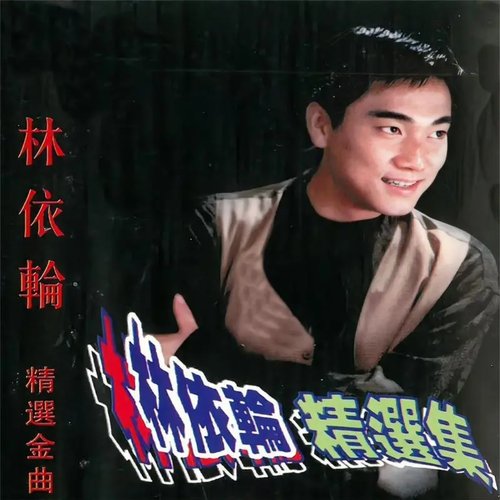 林依轮精选集