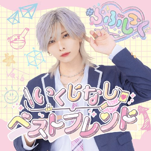 いくじなしベストフレンド