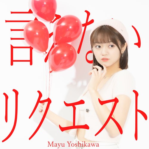 言えないリクエスト