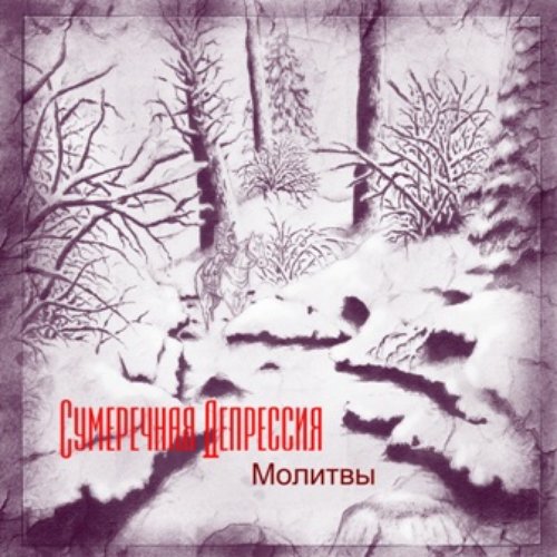Молитвы