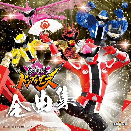 暴太郎戦隊ドンブラザーズ 全曲集
