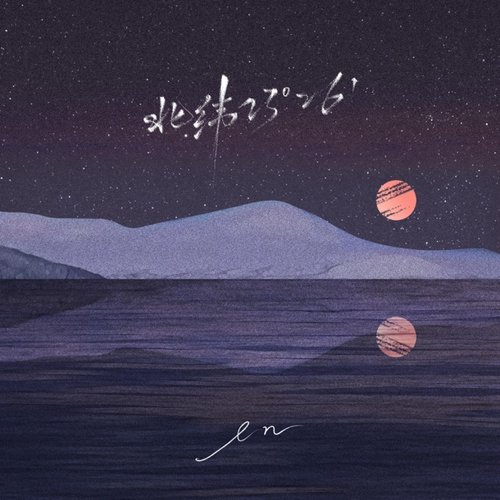 北纬23°26 - Single