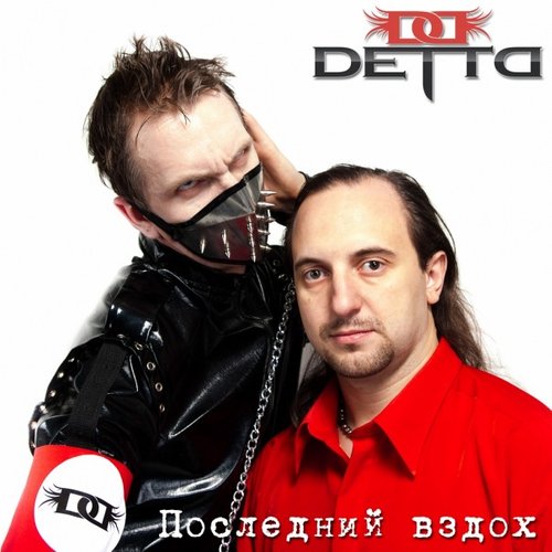 2010 - Последний вздох (EP)