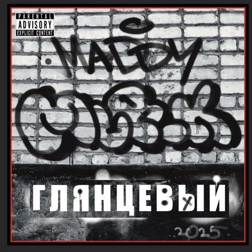 Глянцевый