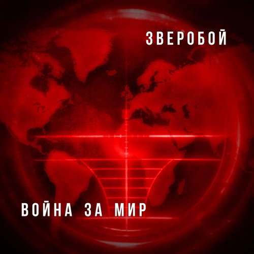 Война за мир