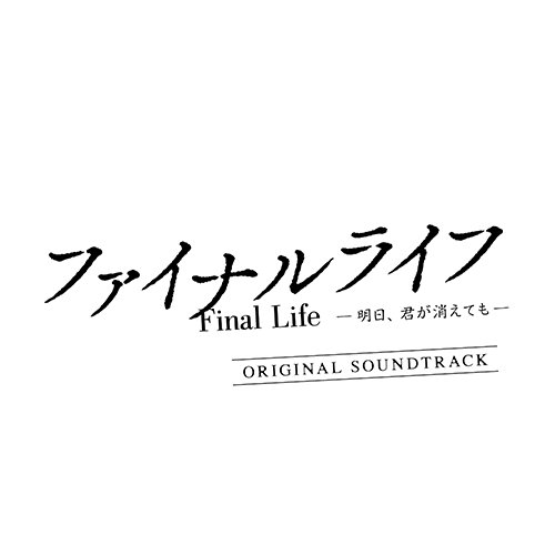 ファイナルライフ -明日、君が消えても- (オリジナル・サウンドトラック)