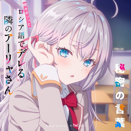 秘密の言葉（TVアニメ「時々ボソッとロシア語でデレる隣のアーリャさん」エンディングテーマ）