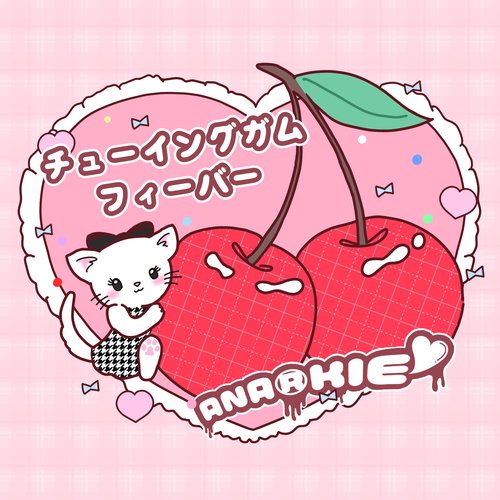 チューイングガムフィーバー