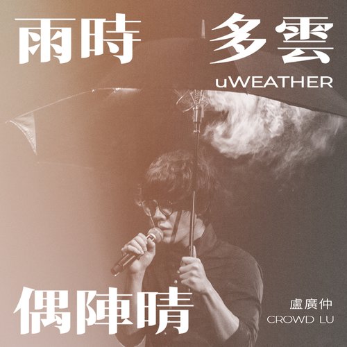 雨時多雲偶陣晴 (uWEATHER)