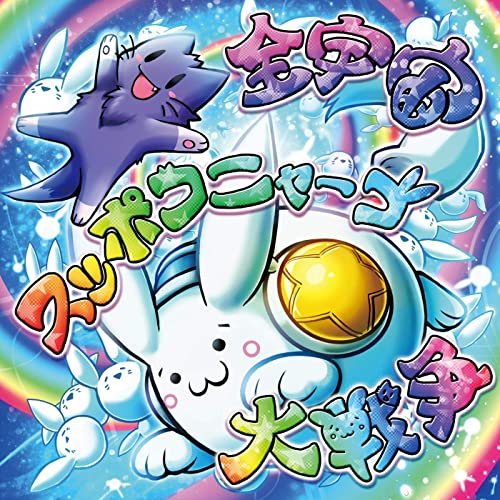 Zen-Uchu Suppoko Nya-go Daisensou
