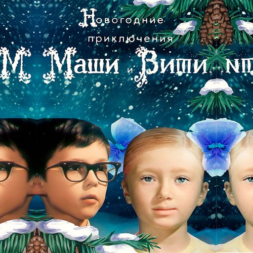 Новогодние приключения Маши и Вити