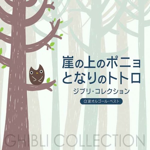 崖の上のポニョ／となりのトトロ～ジブリ・コレクション／α波オルゴール・ベスト