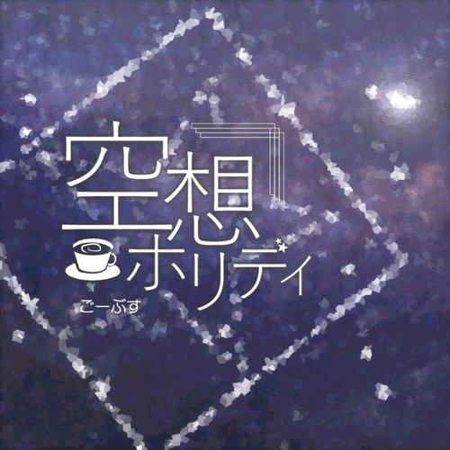 空想ホリディ