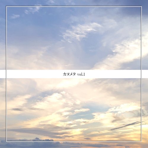 カヌメタ vol.1