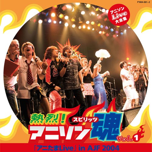 アニソンLive大全集 熱烈!アニソン魂「アニたまLive」vol.1 in AJF 2004