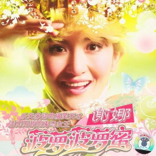 菠萝菠萝蜜