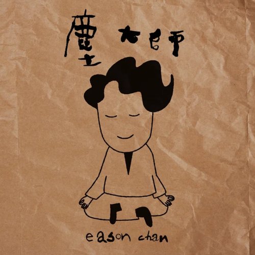 塵大師