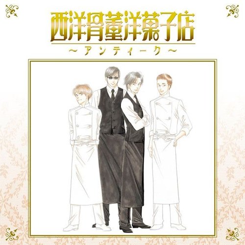 西洋骨董洋菓子店 ～アンティーク～