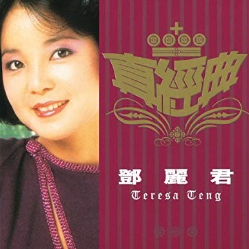 Zhen Jin Dian - Teresa Teng
