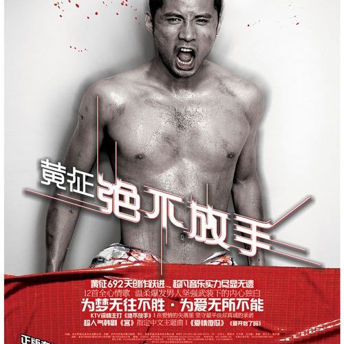 绝不放手