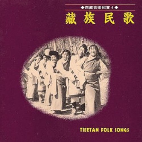 藏族民歌