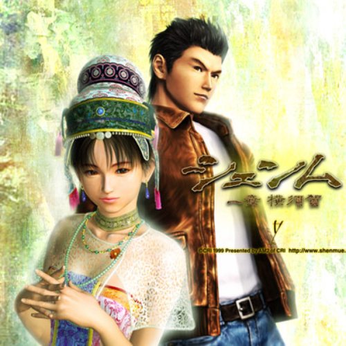 Shenmue chapter 1 -yokosuka- Original Sound Track