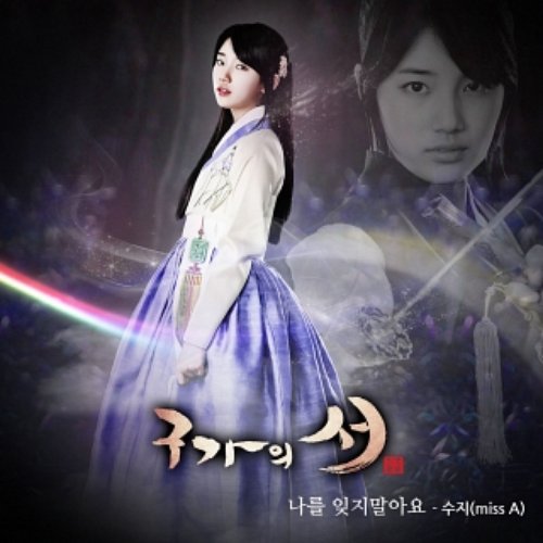 구가의 서 OST Part 5