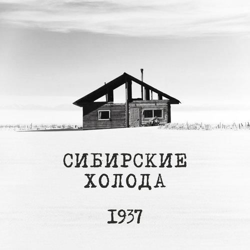 Сибирские холода